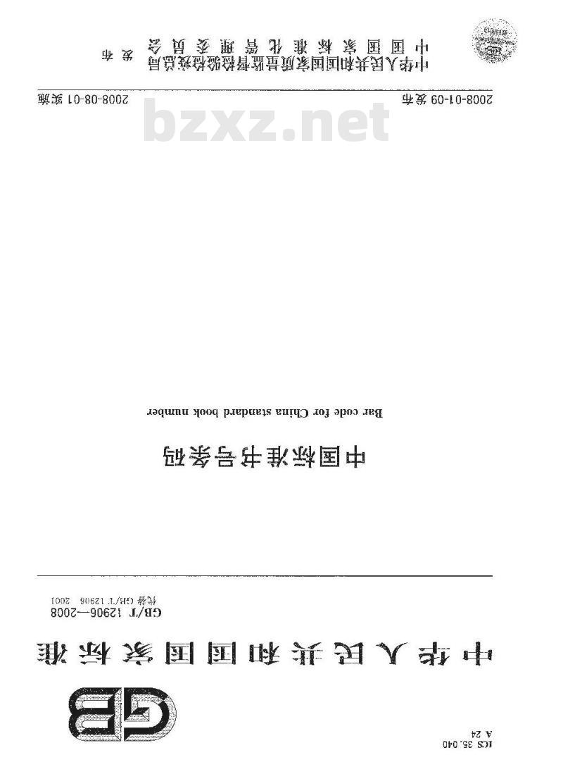 GB/T 12906-2008 中国标准书号条码