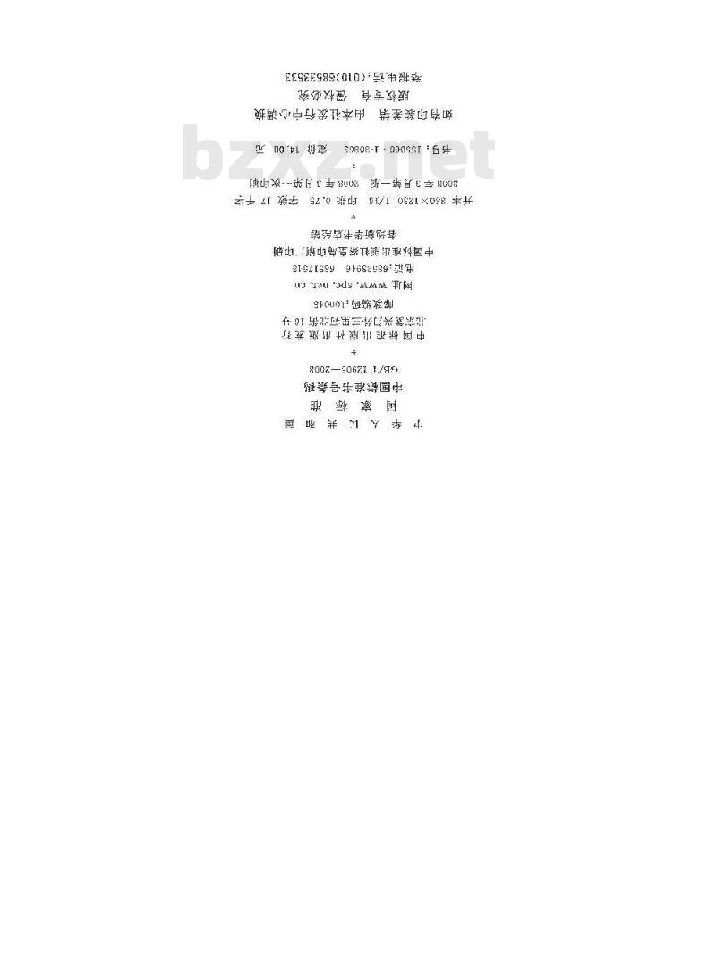 GB/T 12906-2008 中国标准书号条码