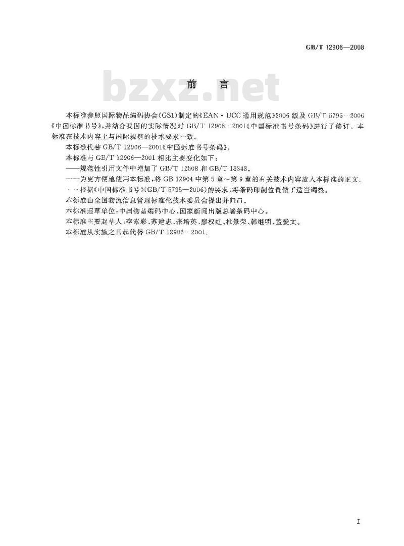 GB/T 12906-2008 中国标准书号条码