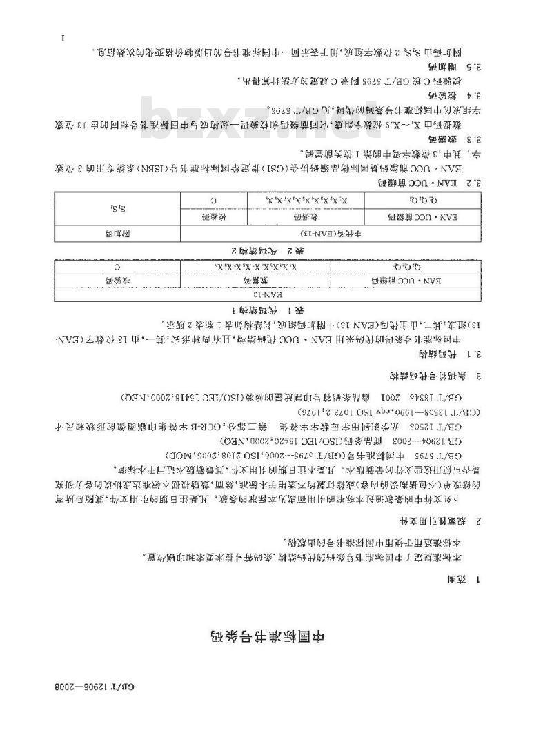 GB/T 12906-2008 中国标准书号条码