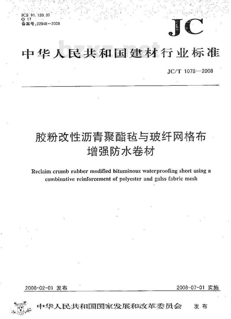 JC/T 1078-2008 胶粉改性沥青聚酯毡与玻纤网格布增强防水卷材