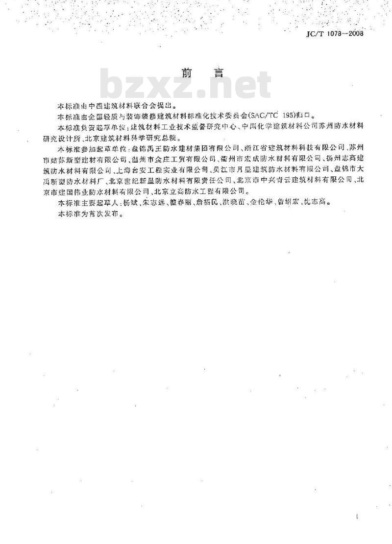 JC/T 1078-2008 胶粉改性沥青聚酯毡与玻纤网格布增强防水卷材