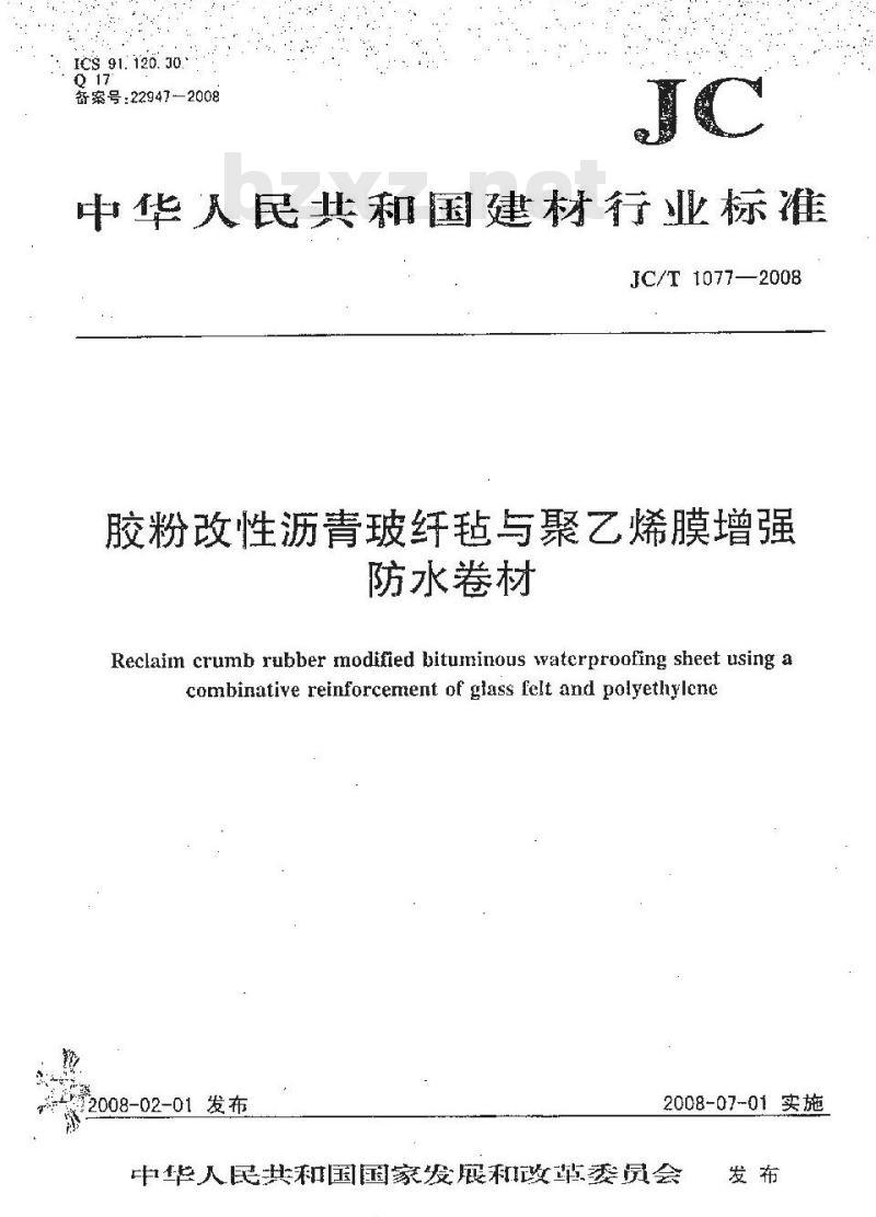 JC/T 1077-2008 胶粉改性沥青玻纤毡与聚乙烯膜增强防水卷材