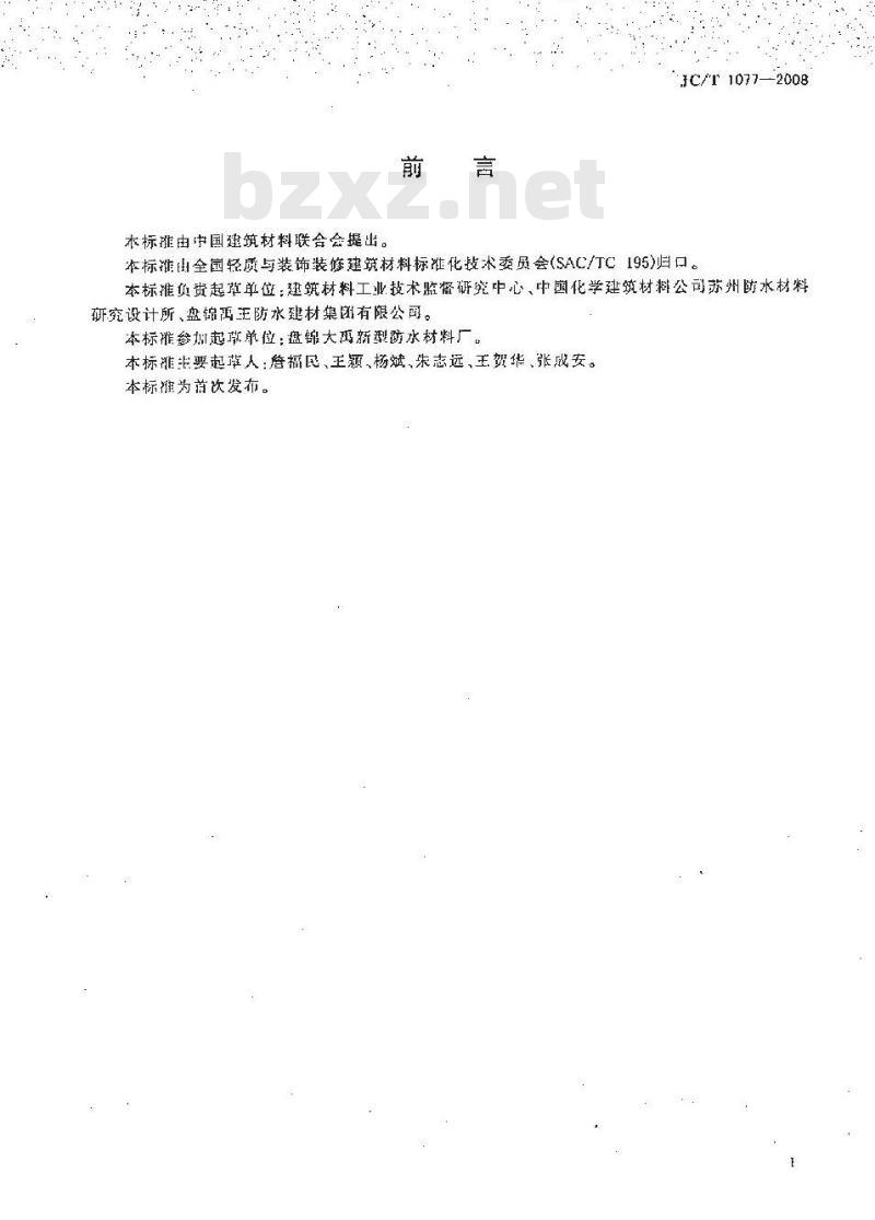 JC/T 1077-2008 胶粉改性沥青玻纤毡与聚乙烯膜增强防水卷材