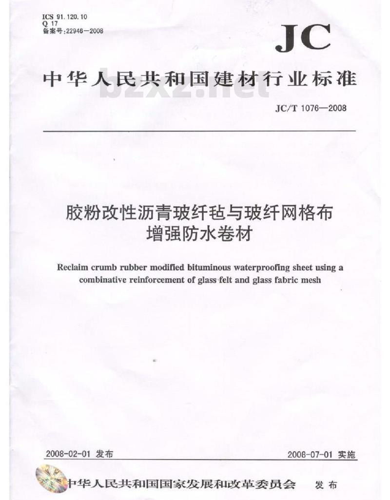 JC/T 1076-2008 胶粉改性沥青玻纤毡与玻纤网格布增强防水卷材