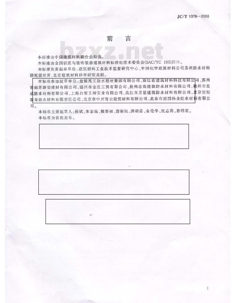 JC/T 1076-2008 胶粉改性沥青玻纤毡与玻纤网格布增强防水卷材