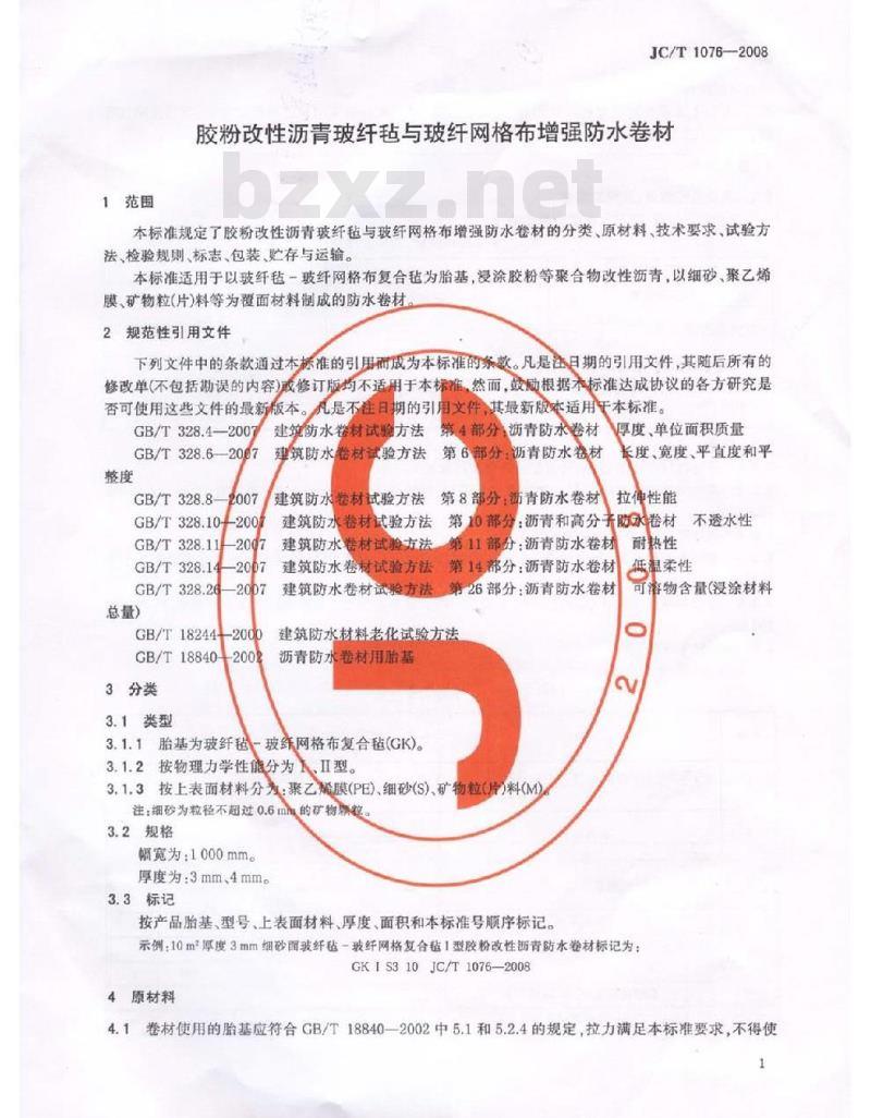 JC/T 1076-2008 胶粉改性沥青玻纤毡与玻纤网格布增强防水卷材