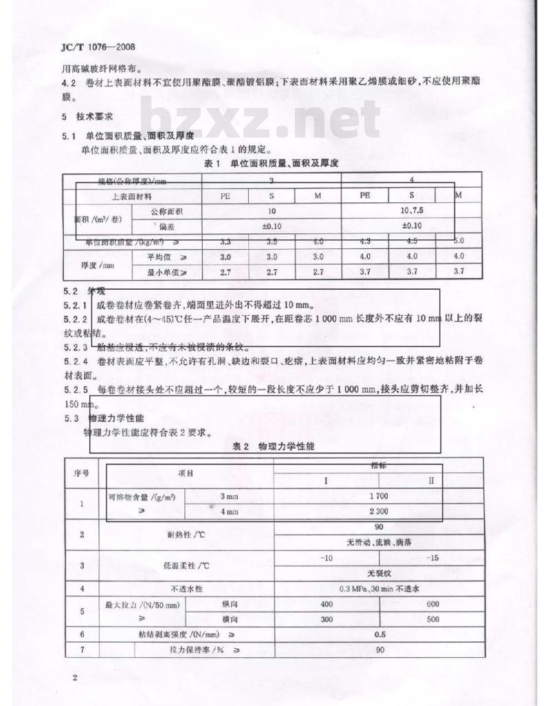JC/T 1076-2008 胶粉改性沥青玻纤毡与玻纤网格布增强防水卷材