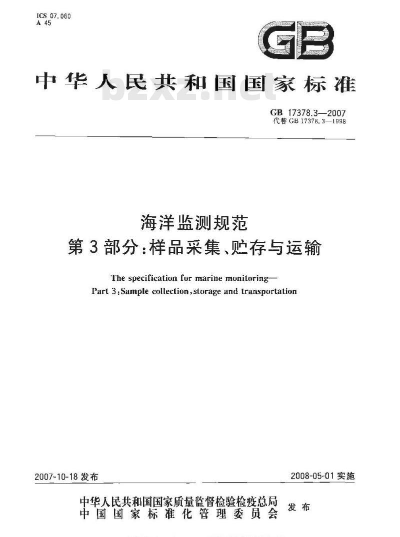 GB 17378.3-2007 海洋监测规范 第3部分:样品采集、贮存与运输