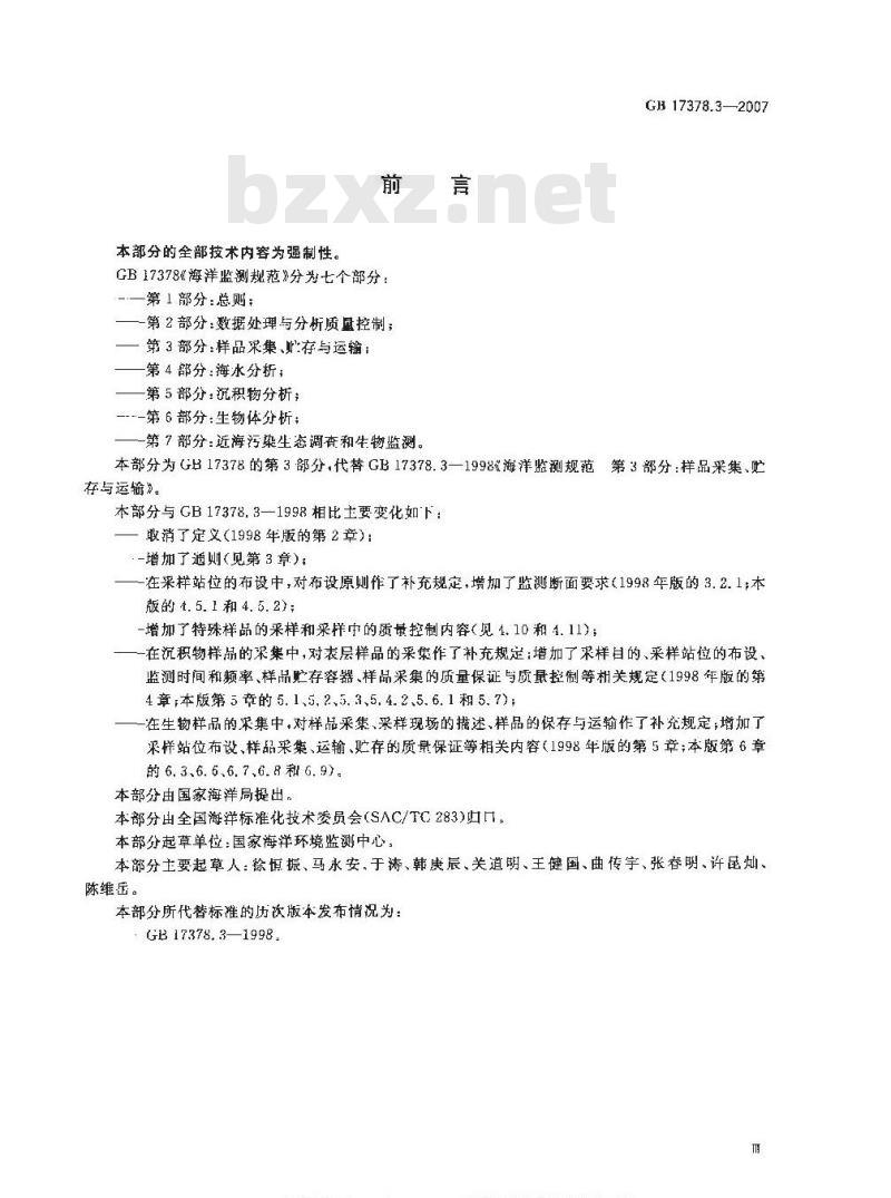 GB 17378.3-2007 海洋监测规范 第3部分:样品采集、贮存与运输