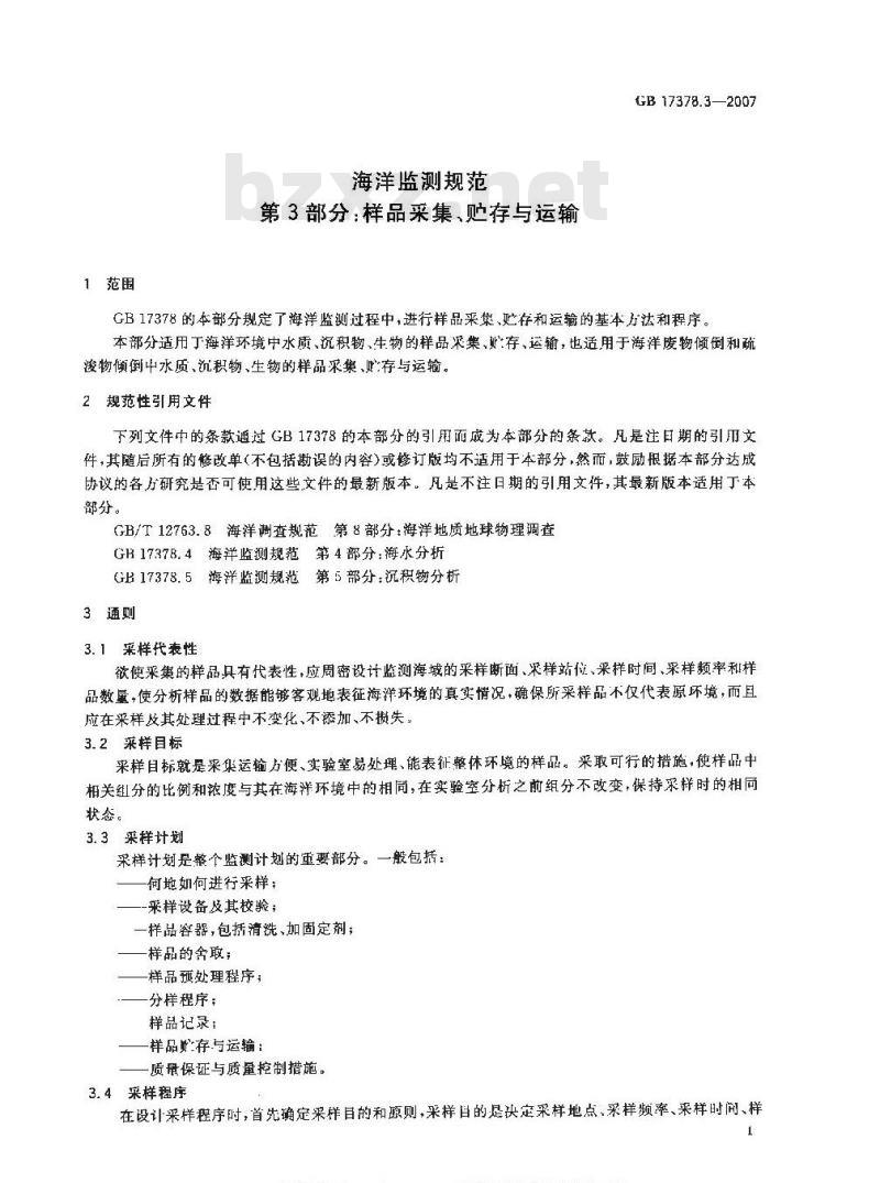 GB 17378.3-2007 海洋监测规范 第3部分:样品采集、贮存与运输