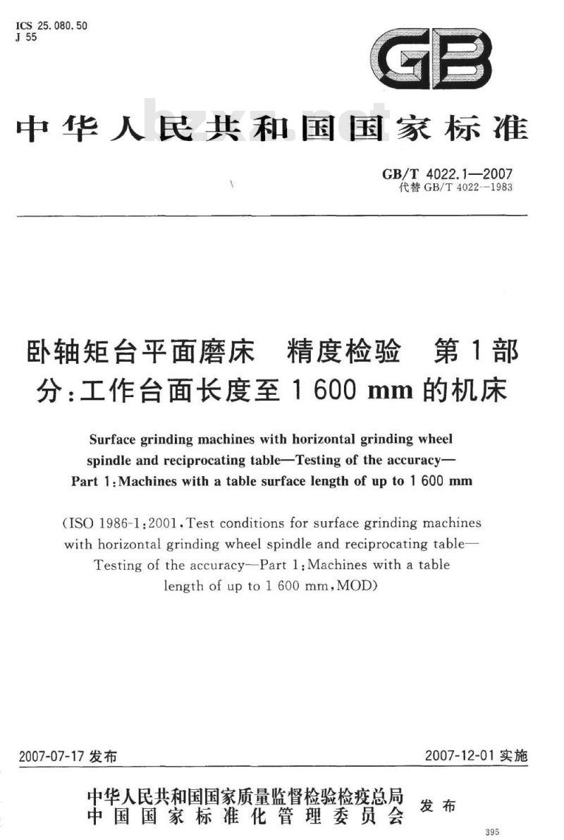 GB/T 4022.1-2007 卧轴矩台平面磨床精度检验第1部分:工作台面长度至1 600 mm的机床