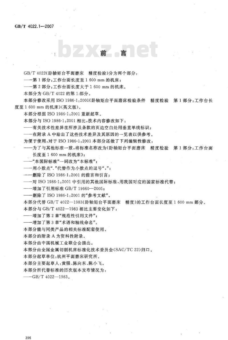 GB/T 4022.1-2007 卧轴矩台平面磨床精度检验第1部分:工作台面长度至1 600 mm的机床