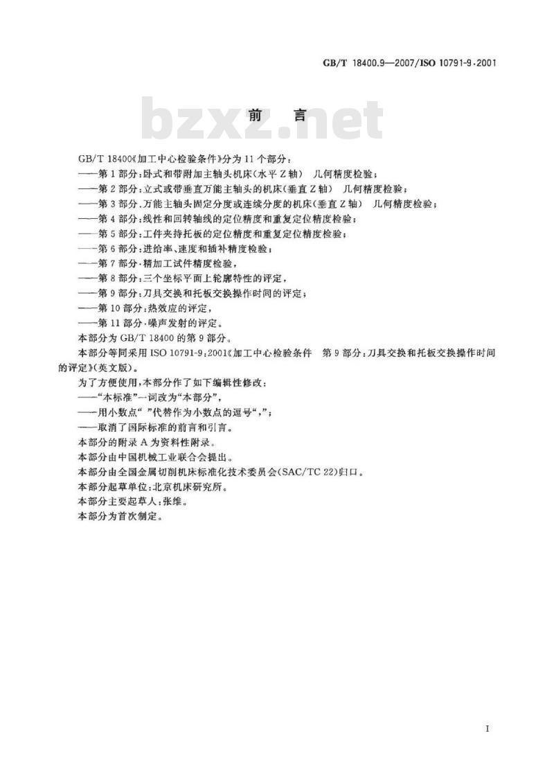 GB/T 18400.9-2007 加工中心检验条件第9部分:刀具交换和托板交换操作时间的评定
