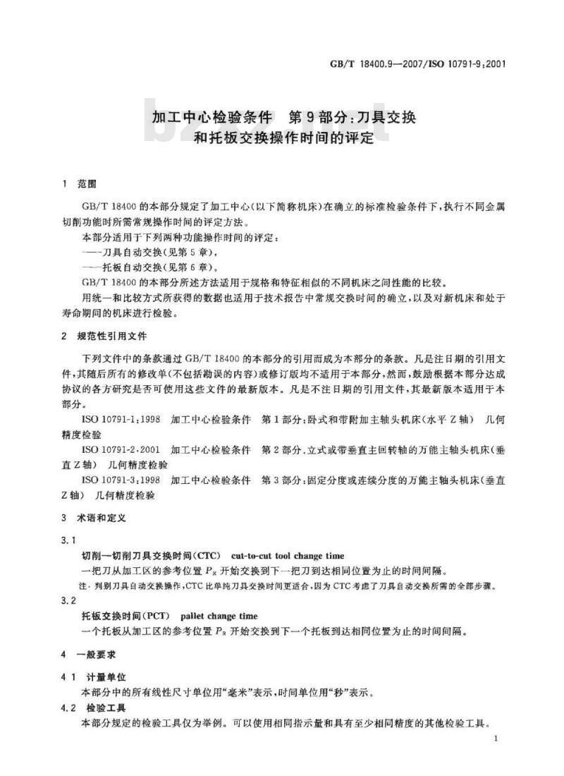 GB/T 18400.9-2007 加工中心检验条件第9部分:刀具交换和托板交换操作时间的评定