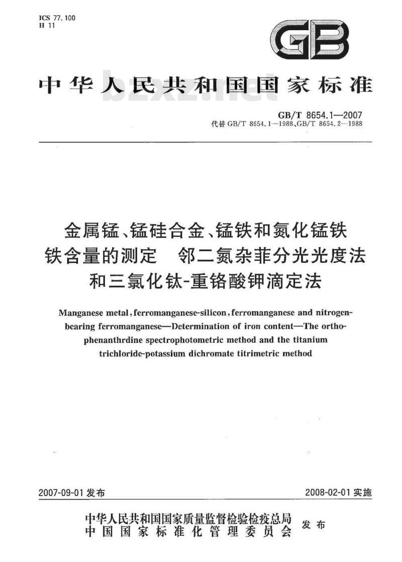 GB/T 8654.1-2007 金属锰、锰硅合金、锰铁和氮化锰铁 铁含量的测定 邻二氮杂菲分光光度法和三氯化钛 - 重铬酸钾滴定法