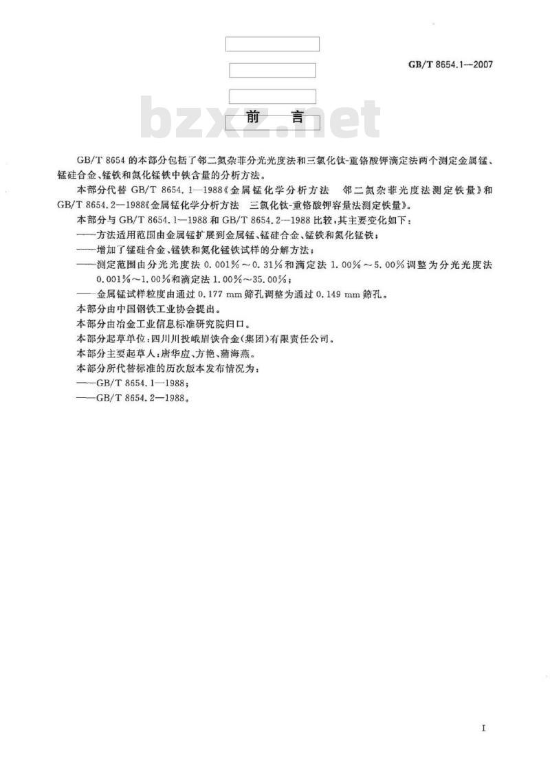 GB/T 8654.1-2007 金属锰、锰硅合金、锰铁和氮化锰铁 铁含量的测定 邻二氮杂菲分光光度法和三氯化钛 - 重铬酸钾滴定法