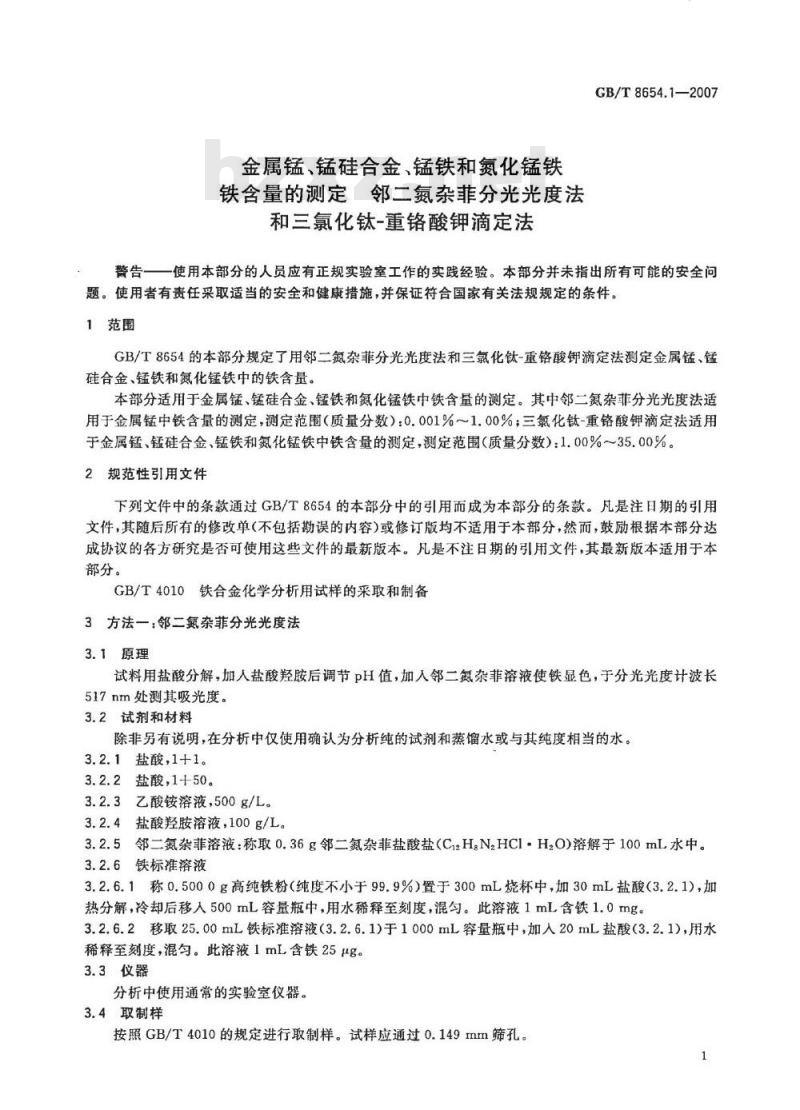 GB/T 8654.1-2007 金属锰、锰硅合金、锰铁和氮化锰铁 铁含量的测定 邻二氮杂菲分光光度法和三氯化钛 - 重铬酸钾滴定法
