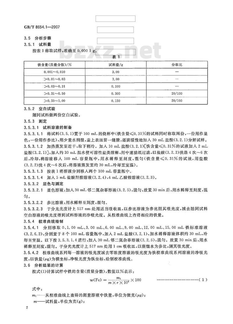 GB/T 8654.1-2007 金属锰、锰硅合金、锰铁和氮化锰铁 铁含量的测定 邻二氮杂菲分光光度法和三氯化钛 - 重铬酸钾滴定法