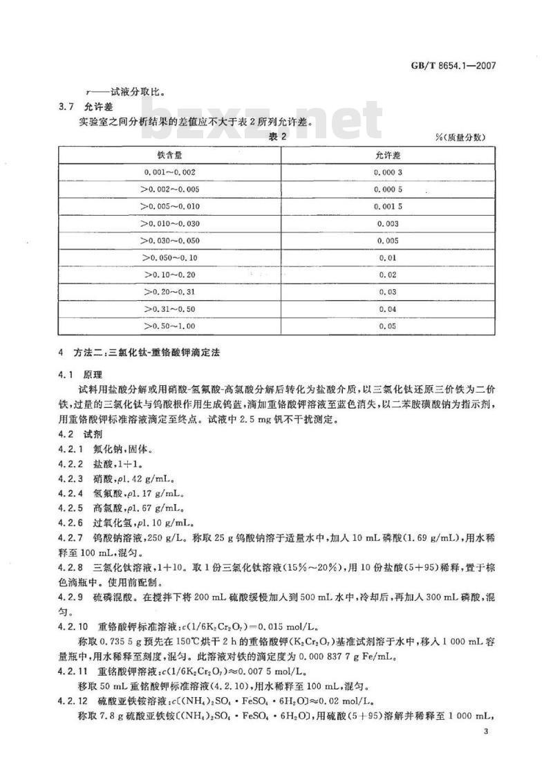 GB/T 8654.1-2007 金属锰、锰硅合金、锰铁和氮化锰铁 铁含量的测定 邻二氮杂菲分光光度法和三氯化钛 - 重铬酸钾滴定法