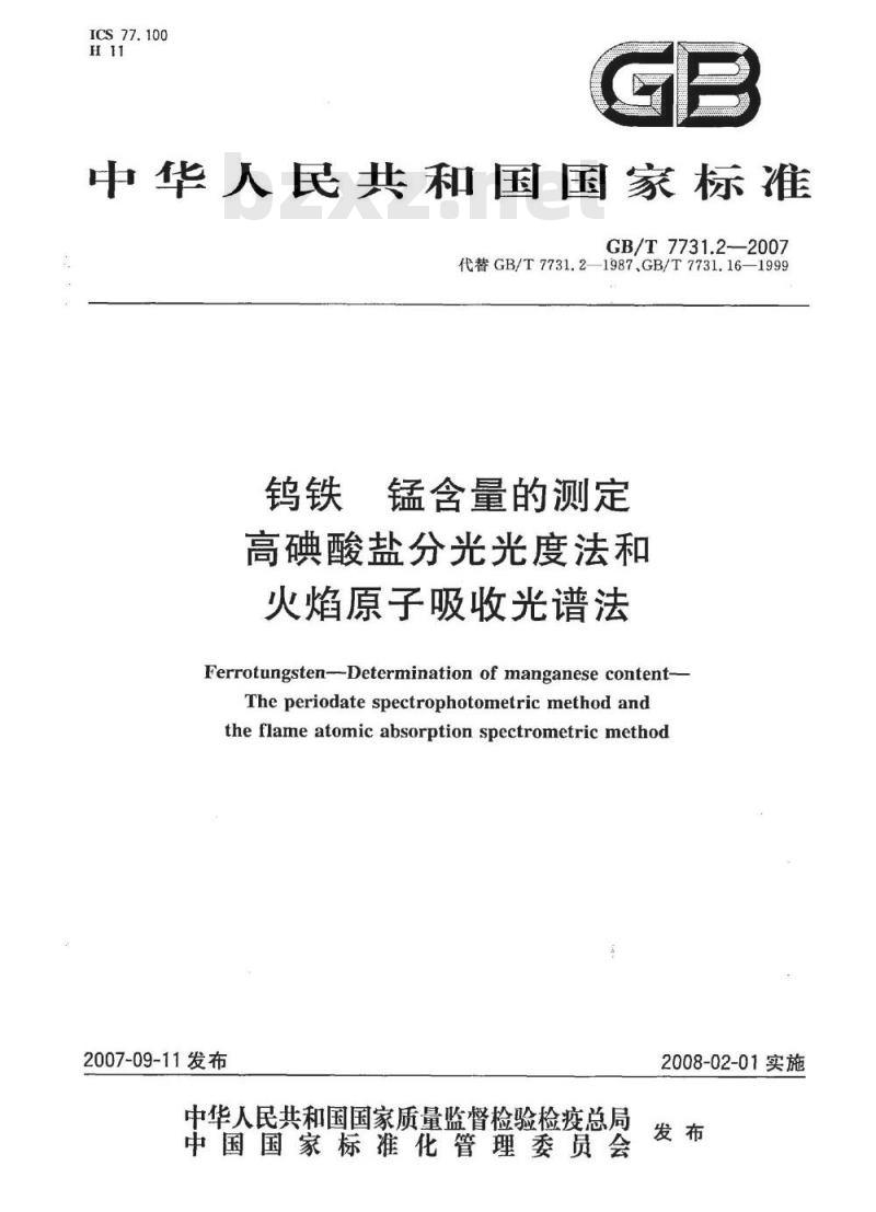 GB/T 7731.2-2007 钨铁 锰含量的测定 高碘酸盐分光光度法和火焰原子吸收光谱法