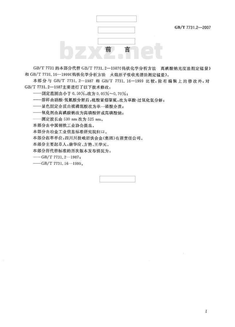 GB/T 7731.2-2007 钨铁 锰含量的测定 高碘酸盐分光光度法和火焰原子吸收光谱法