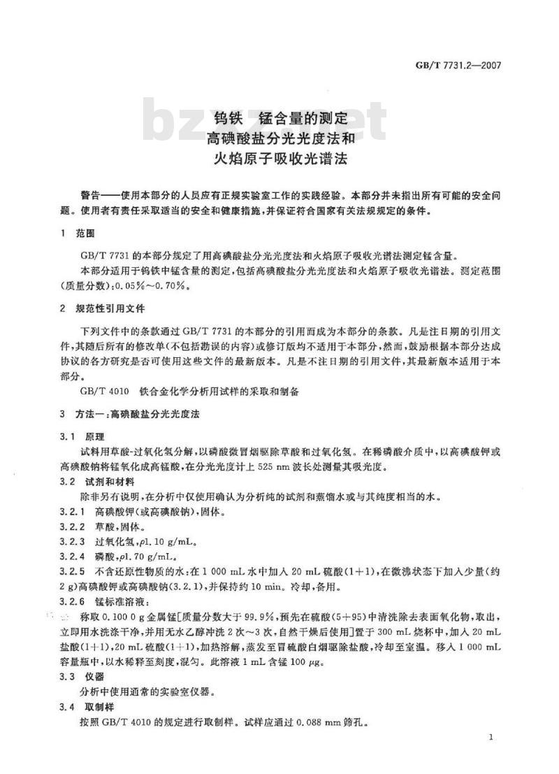 GB/T 7731.2-2007 钨铁 锰含量的测定 高碘酸盐分光光度法和火焰原子吸收光谱法