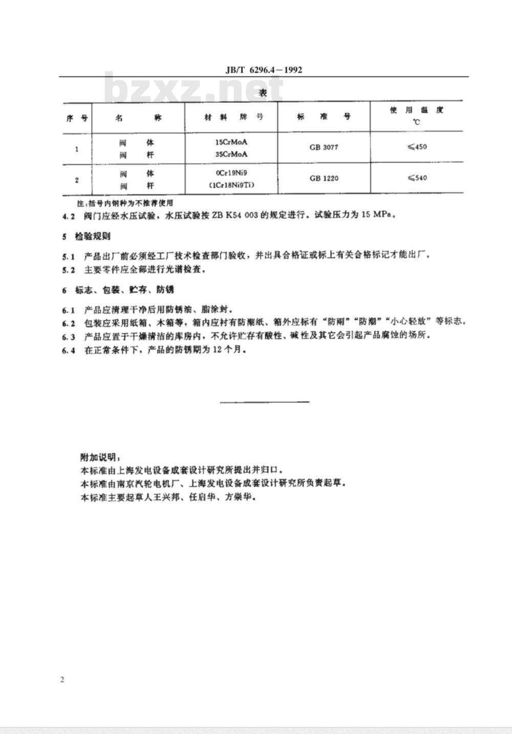 JB/T 6296.4-1992 汽轮机管道附件 压力表针阀
