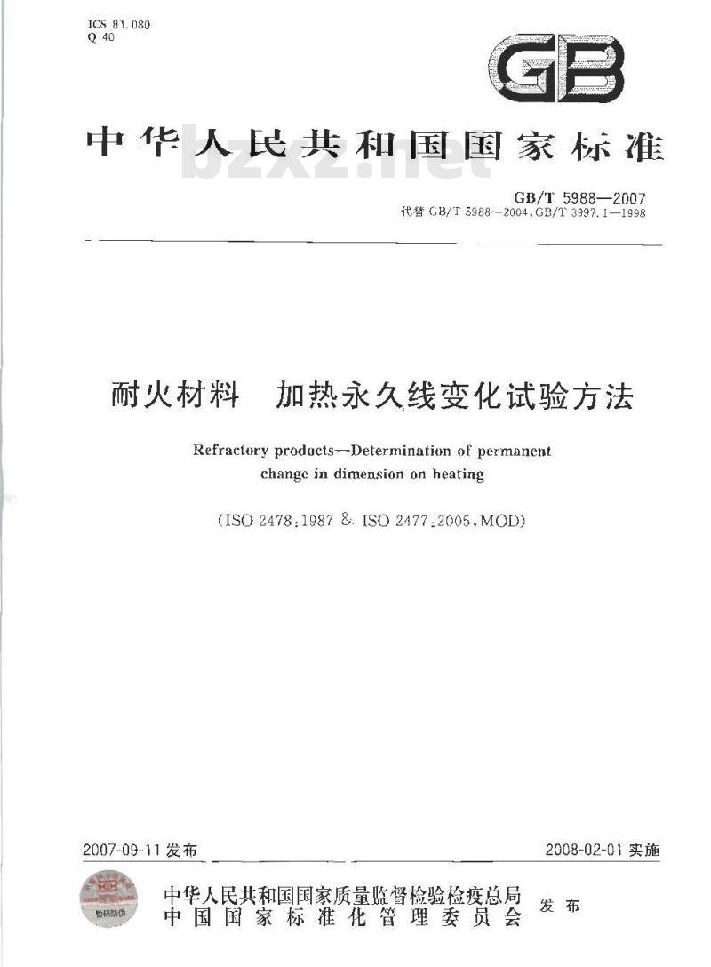 GB/T 5988-2007 耐火材料 加热永久线变化试验方法