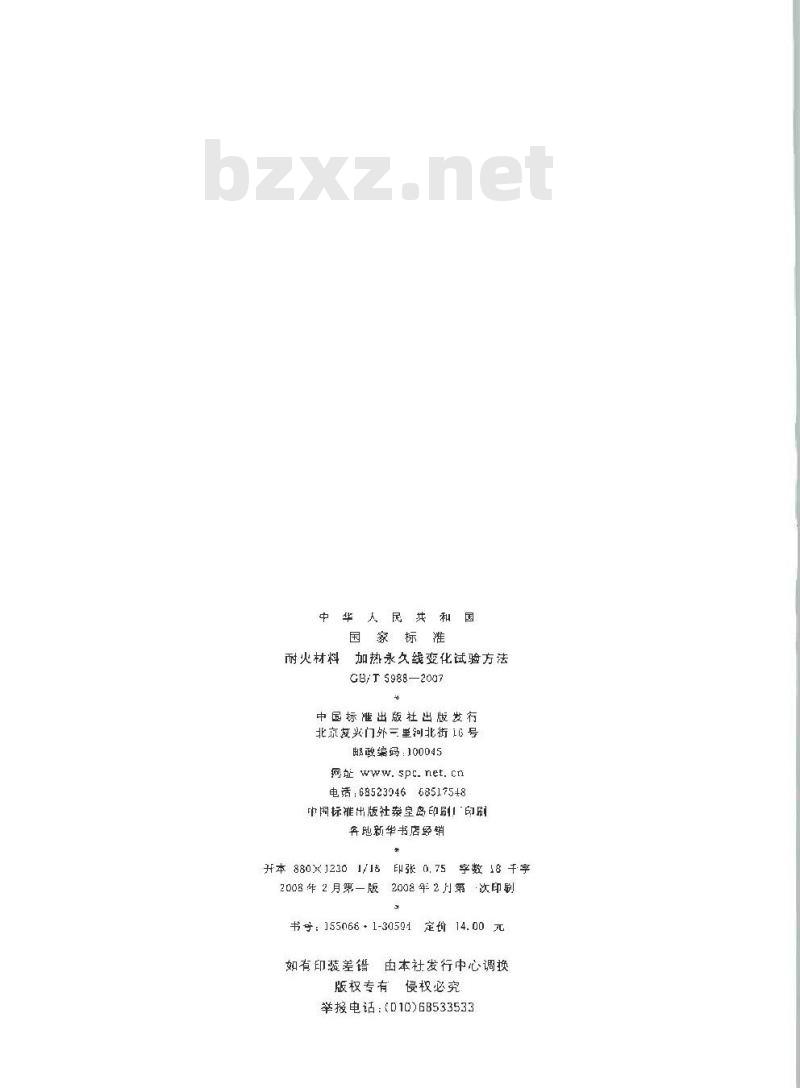 GB/T 5988-2007 耐火材料 加热永久线变化试验方法