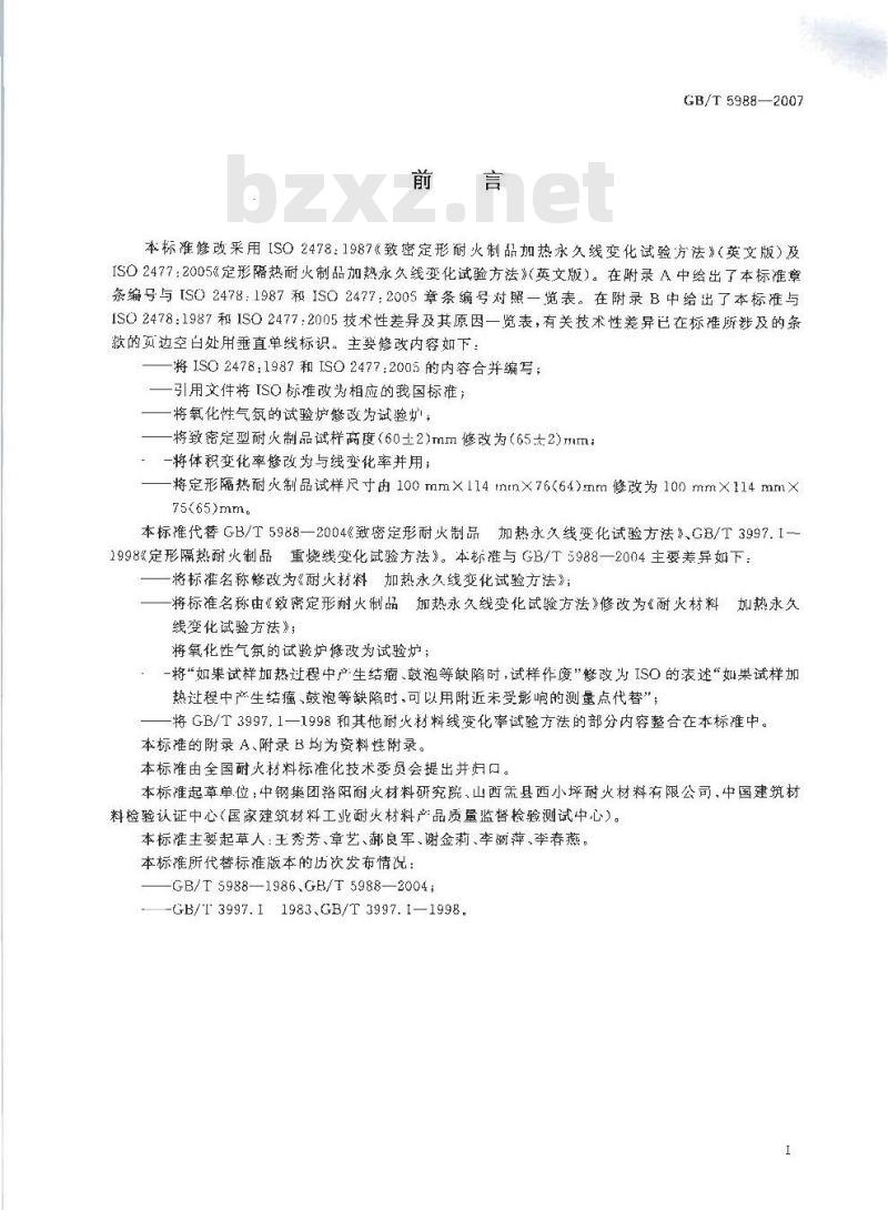 GB/T 5988-2007 耐火材料 加热永久线变化试验方法