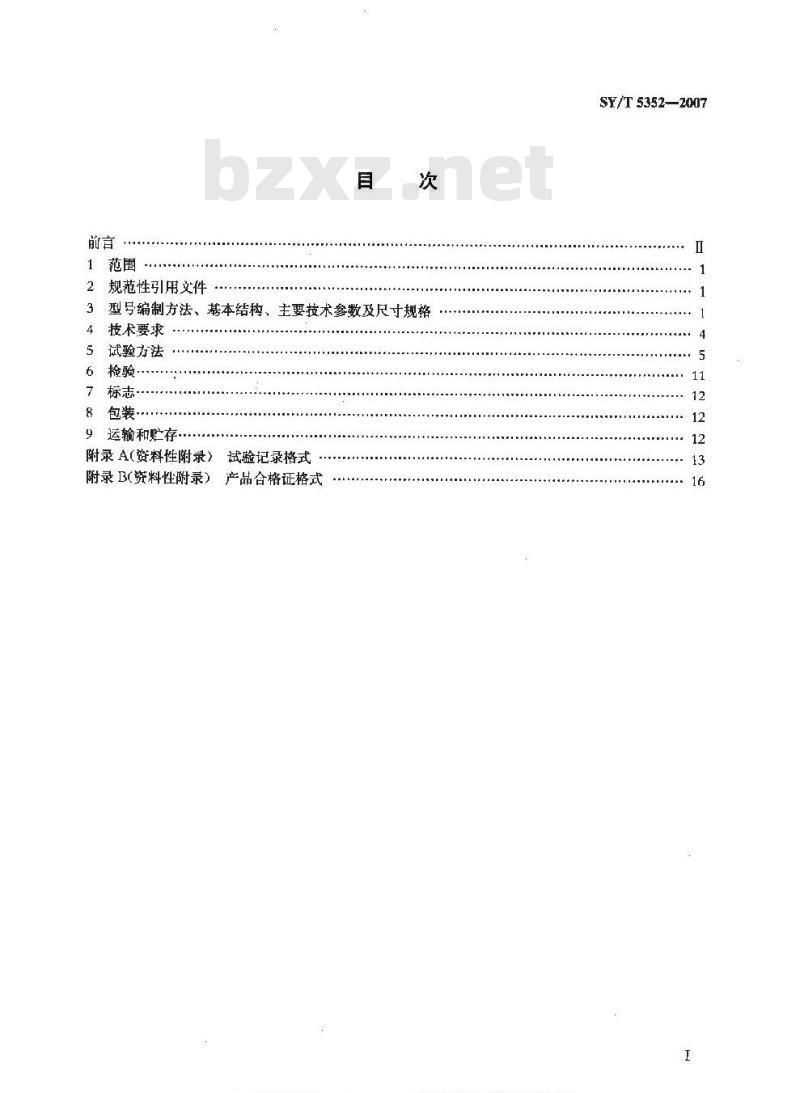 SY/T 5352-2007 丢手可钻封隔器、桥塞及坐封工具