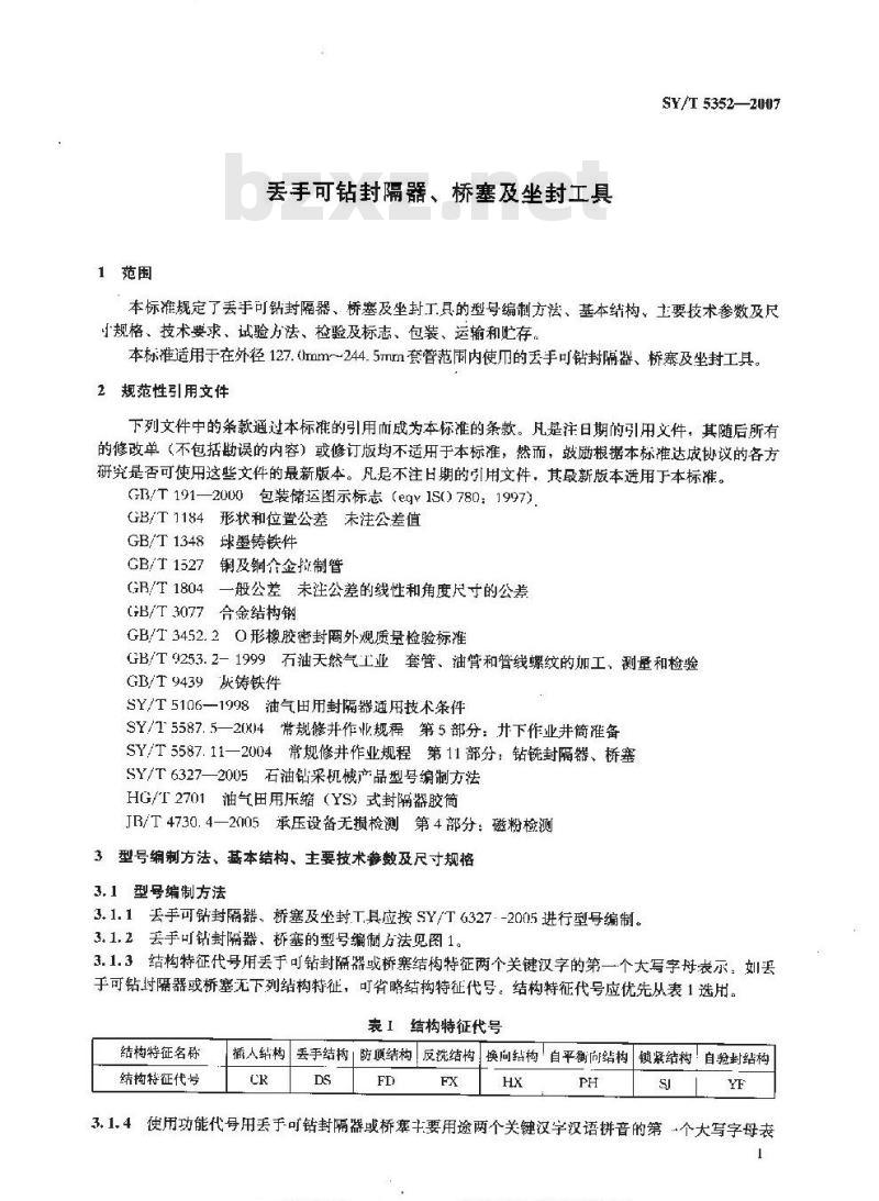 SY/T 5352-2007 丢手可钻封隔器、桥塞及坐封工具