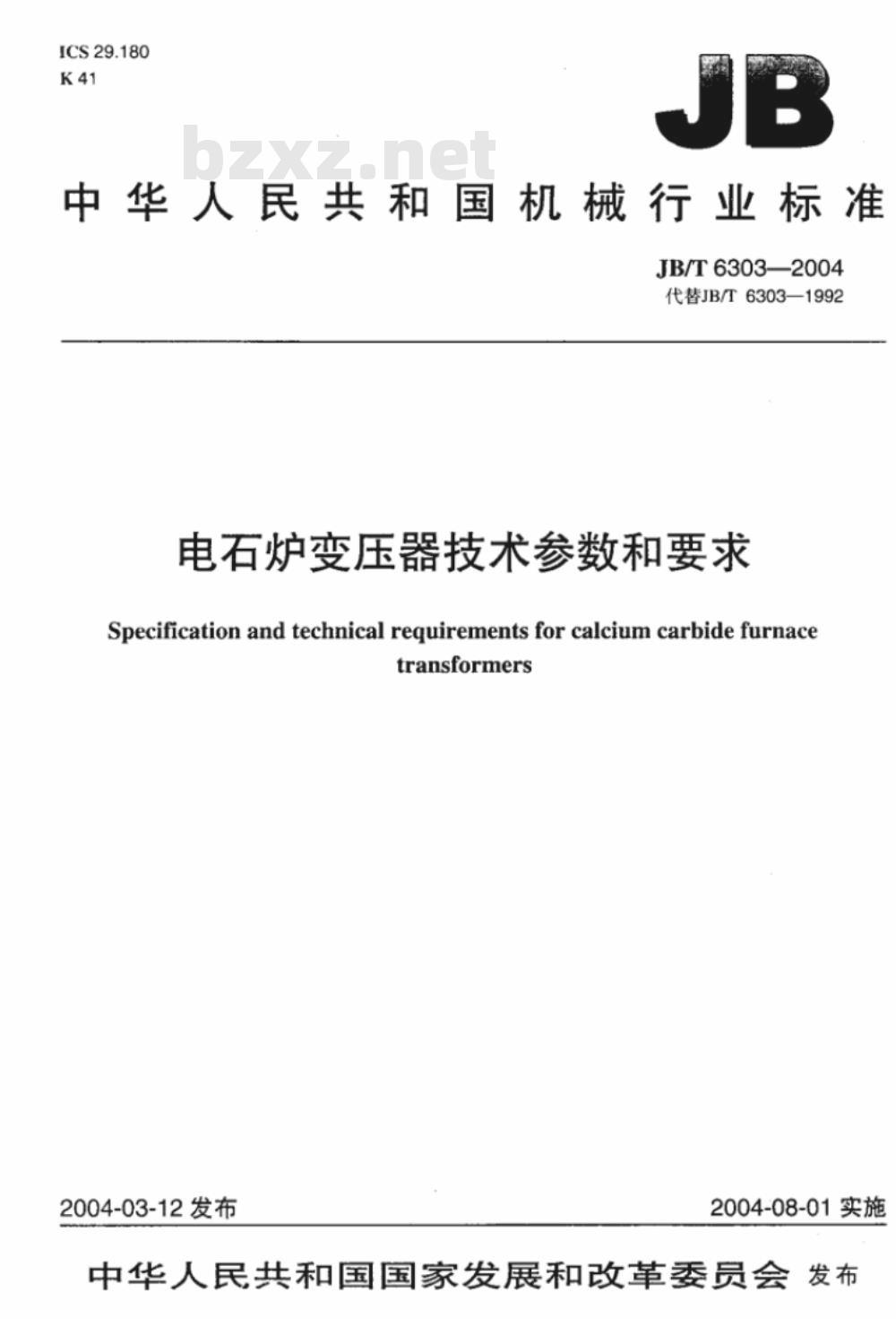 JB/T 6303-2004 电石炉变压器 技术参数和要求