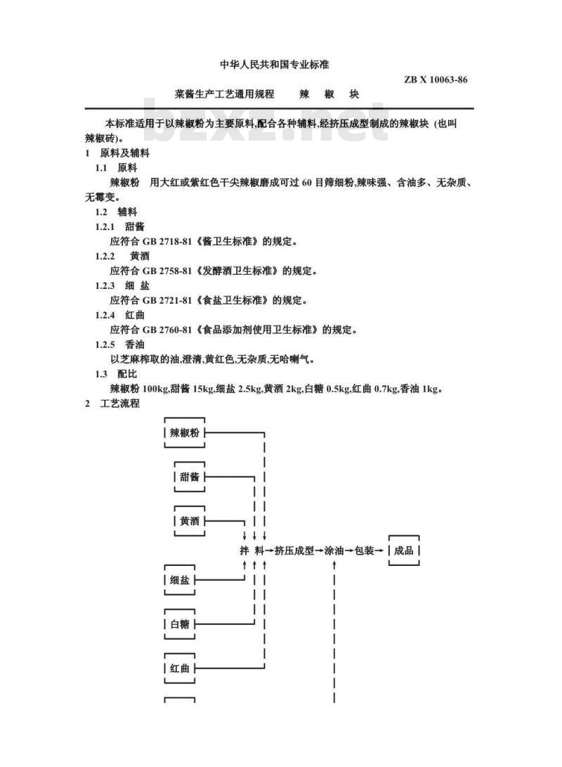ZB X 10063-1986 果脯生产工艺通用规程 辣椒块