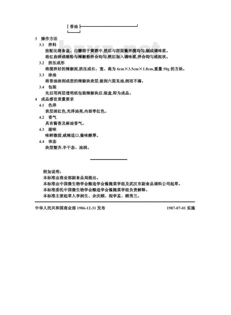 ZB X 10063-1986 果脯生产工艺通用规程 辣椒块