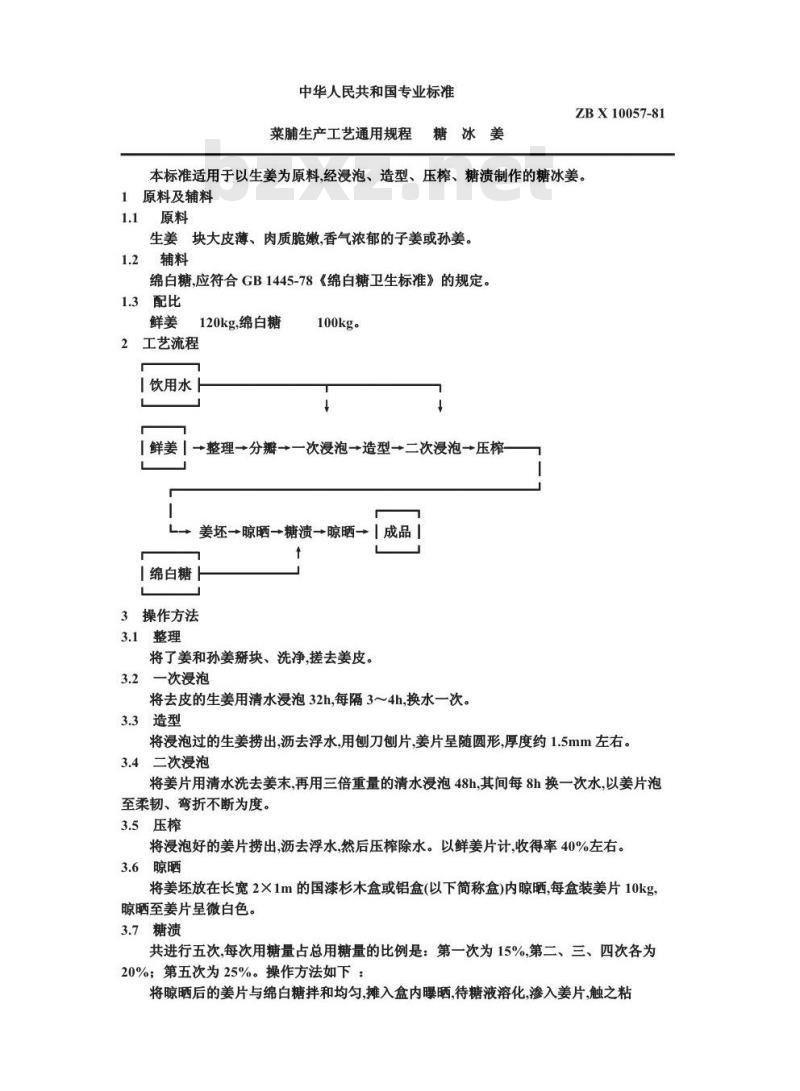 ZB X 10057-1986 果脯生产工艺通用规程 糖冰姜
