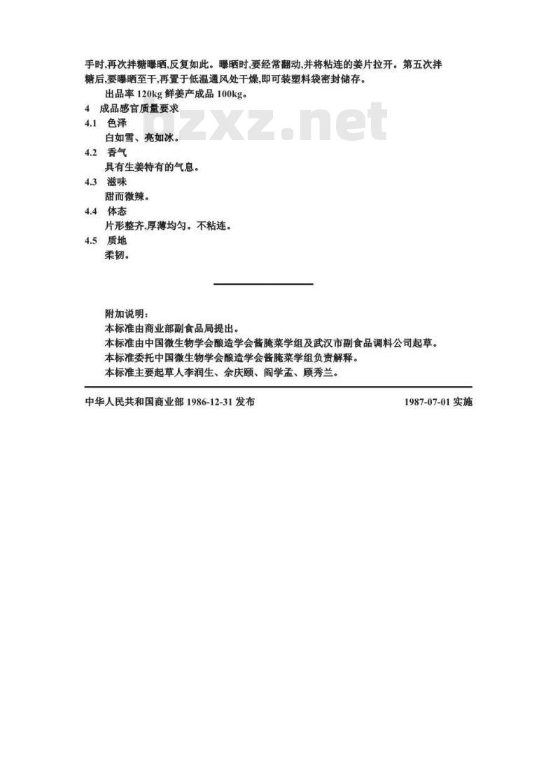 ZB X 10057-1986 果脯生产工艺通用规程 糖冰姜