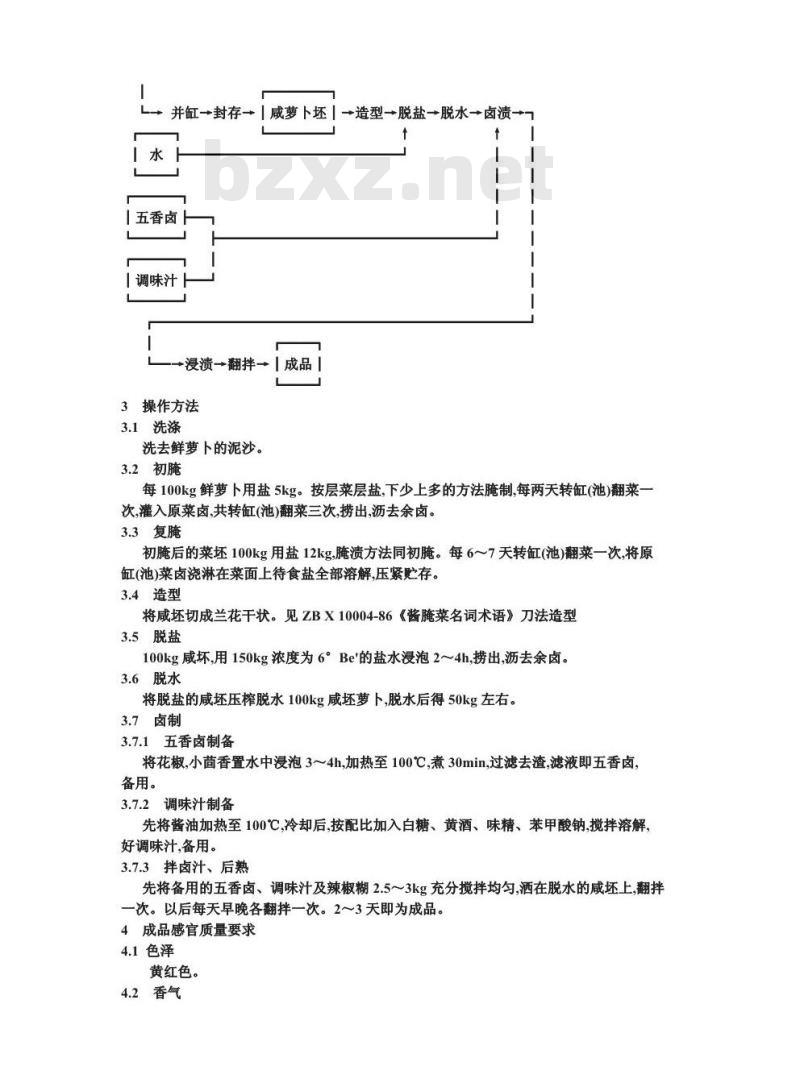 ZB X 10035-1986 酱油渍菜生产工艺通用规程 榨菜萝卜