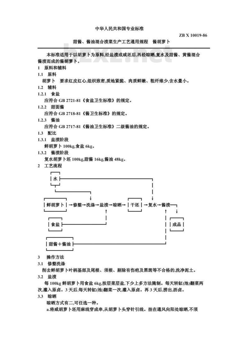 ZB X 10019-1986 甜酱酱油混合渍菜生产工艺通用规程 酱胡萝卜