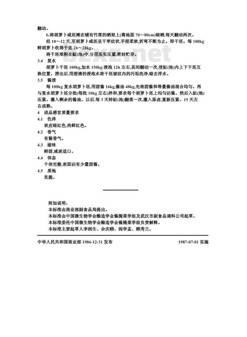 ZB X 10019-1986 甜酱酱油混合渍菜生产工艺通用规程 酱胡萝卜