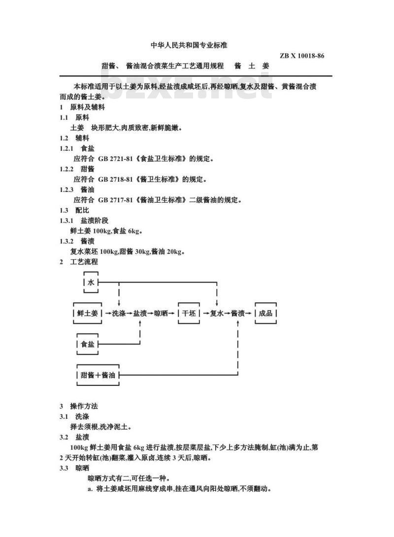 ZB X 10018-1986 甜酱酱油混合渍菜生产工艺通用规程 酱土姜