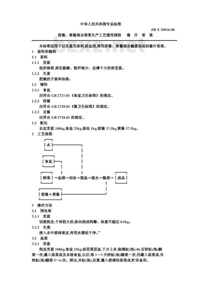ZB X 10016-1986 甜酱黄酱混合渍菜生产工艺通用规程 酱什锦菜