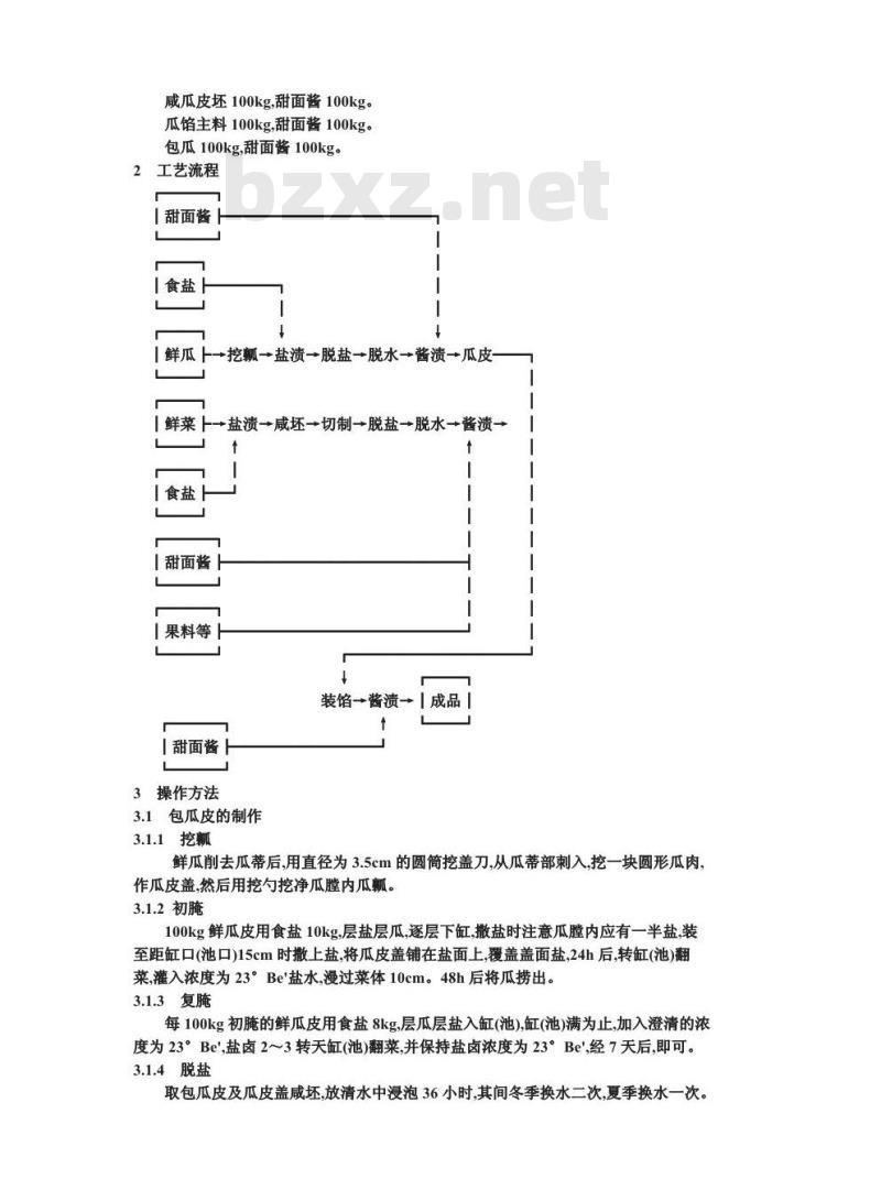 ZB X 10013-1986 甜酱渍菜生产工艺通用规程 酱包瓜