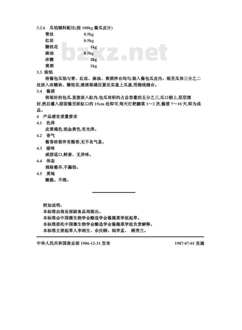 ZB X 10013-1986 甜酱渍菜生产工艺通用规程 酱包瓜