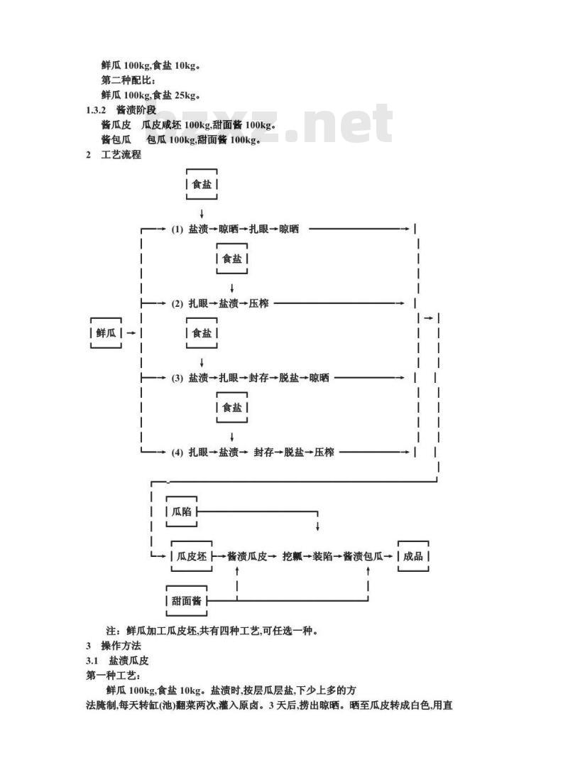 ZB X 10012-1986 甜酱渍菜生产工艺通用规程 酱八宝瓜