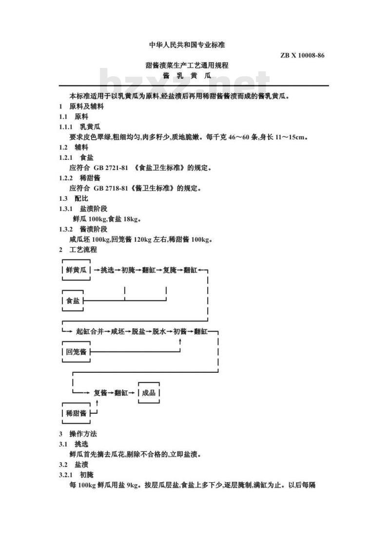 ZB X 10008-1986 甜酱渍菜生产工艺通用规程 酱乳黄瓜
