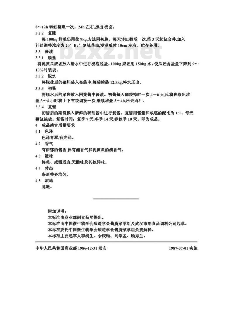 ZB X 10008-1986 甜酱渍菜生产工艺通用规程 酱乳黄瓜