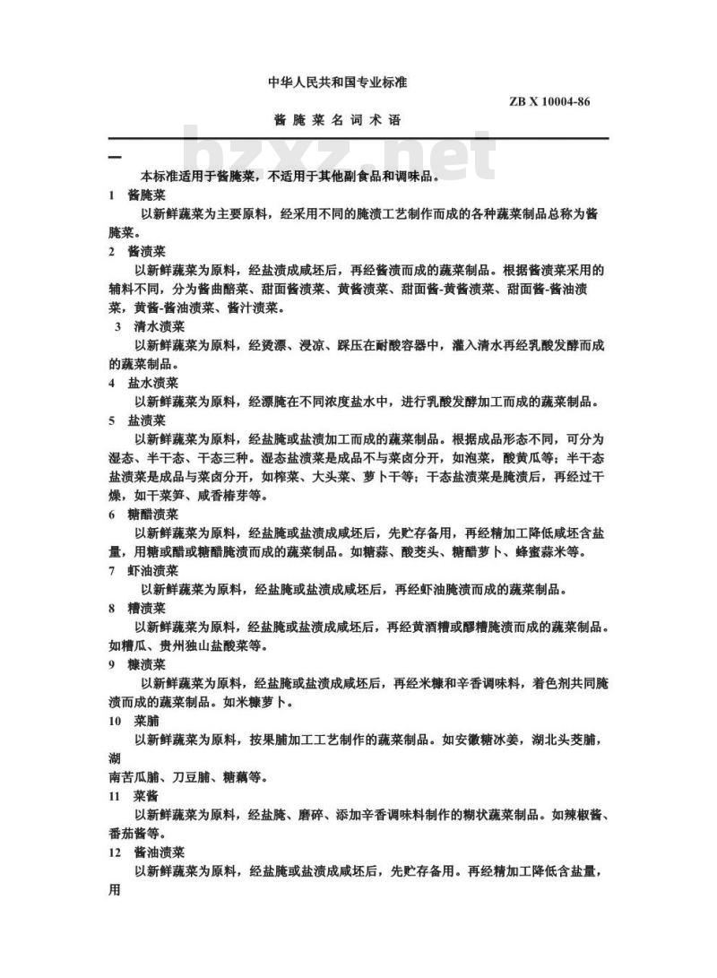 ZB X 10004-1986 酱腌菜名词术语