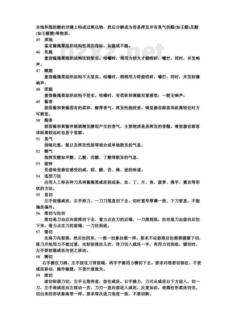 ZB X 10004-1986 酱腌菜名词术语